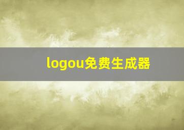 logou免费生成器