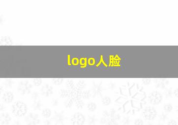 logo人脸