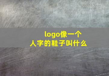 logo像一个人字的鞋子叫什么