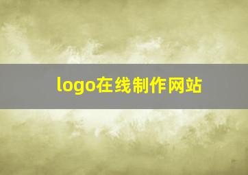 logo在线制作网站