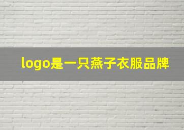 logo是一只燕子衣服品牌