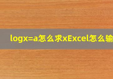 logx=a怎么求xExcel怎么输入