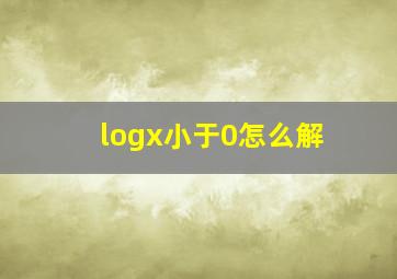 logx小于0怎么解