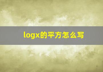 logx的平方怎么写