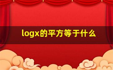 logx的平方等于什么