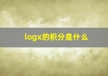 logx的积分是什么