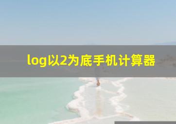 log以2为底手机计算器