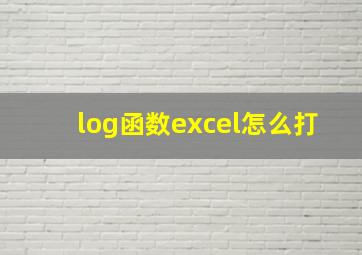 log函数excel怎么打