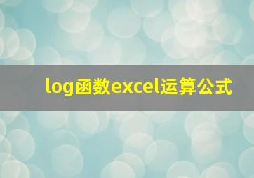 log函数excel运算公式