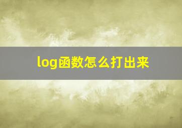 log函数怎么打出来