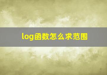 log函数怎么求范围