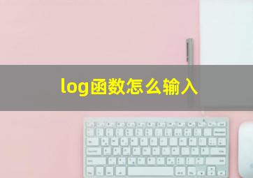 log函数怎么输入