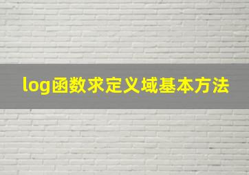 log函数求定义域基本方法