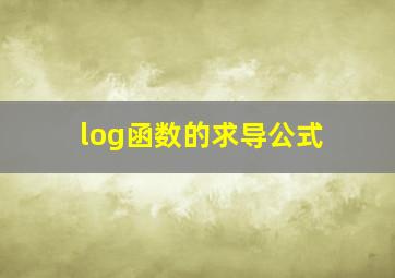 log函数的求导公式