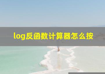 log反函数计算器怎么按