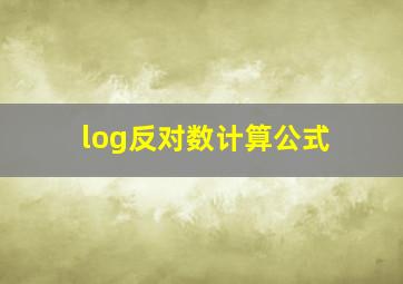 log反对数计算公式