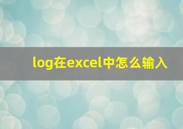 log在excel中怎么输入