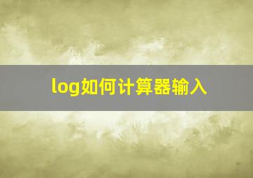 log如何计算器输入