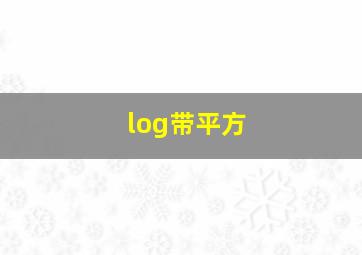 log带平方