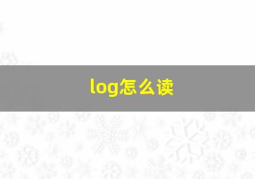 log怎么读