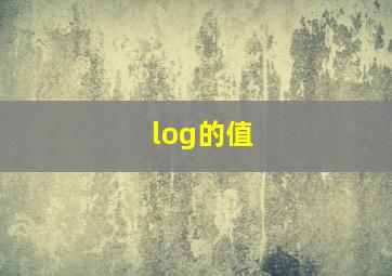 log的值