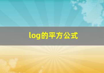 log的平方公式