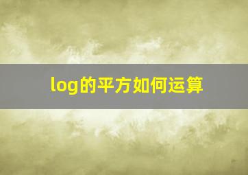 log的平方如何运算