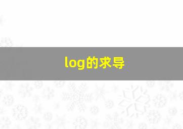 log的求导