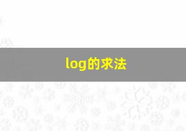 log的求法