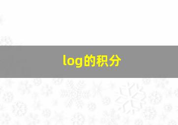 log的积分