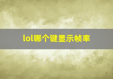 lol哪个键显示帧率