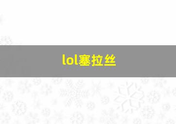 lol塞拉丝