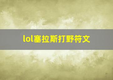 lol塞拉斯打野符文