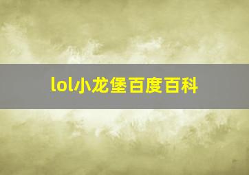 lol小龙堡百度百科