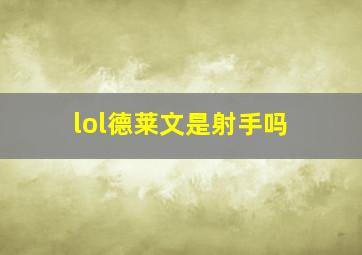 lol德莱文是射手吗