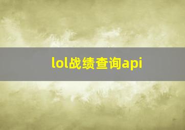 lol战绩查询api