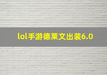 lol手游德莱文出装6.0