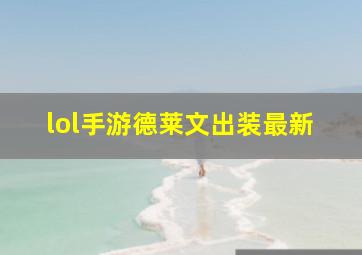 lol手游德莱文出装最新