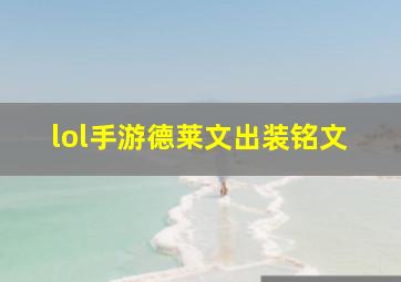 lol手游德莱文出装铭文