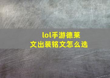 lol手游德莱文出装铭文怎么选