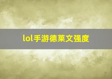 lol手游德莱文强度