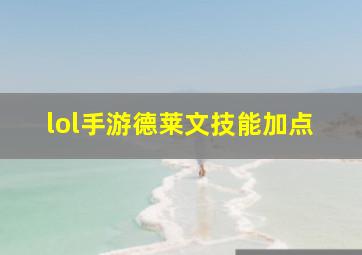 lol手游德莱文技能加点