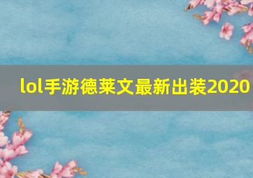 lol手游德莱文最新出装2020