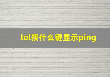 lol按什么键显示ping