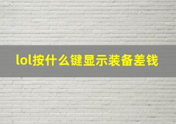 lol按什么键显示装备差钱