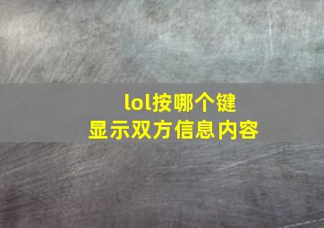 lol按哪个键显示双方信息内容