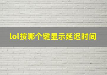 lol按哪个键显示延迟时间