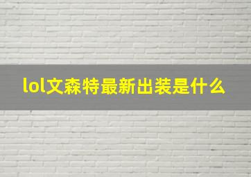 lol文森特最新出装是什么