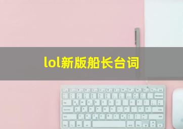 lol新版船长台词