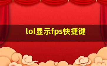 lol显示fps快捷键